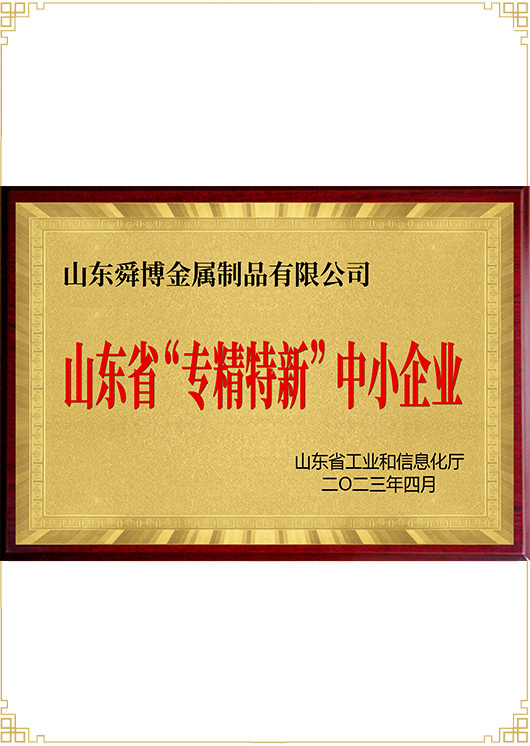 山東省“專(zhuān)精特新”中小企業(yè)